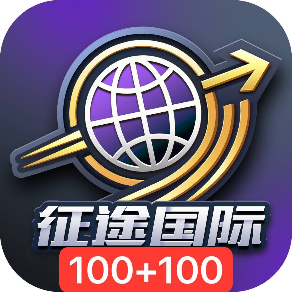 【征途】100+100